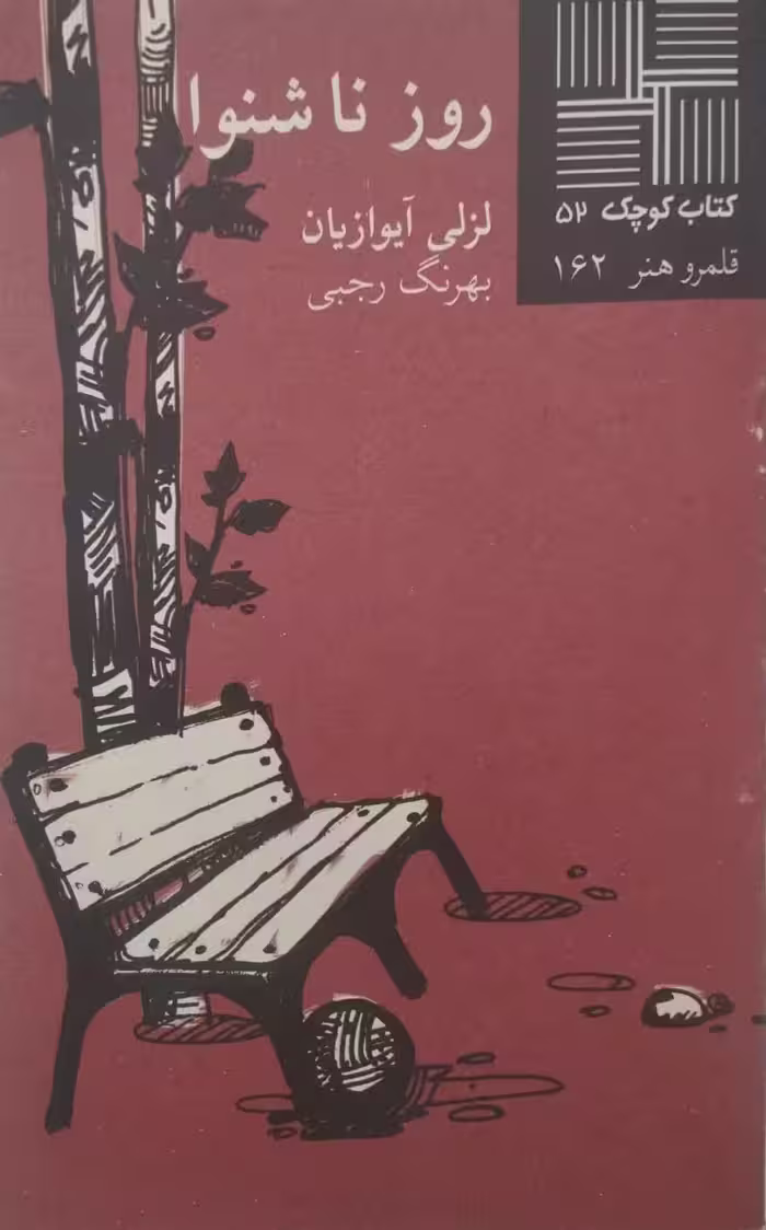 کتاب کوچک (52)؛ روز ناشنوا | لزلی آیوازیان