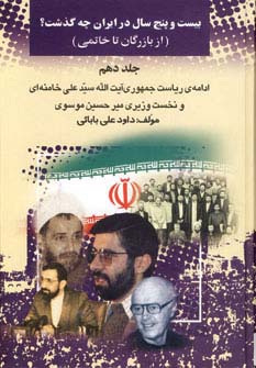 25 سال در ایران چه گذشت؟10 (از بازرگان تا خاتمی) - ناشربوک | خرید آنلاین کتاب
