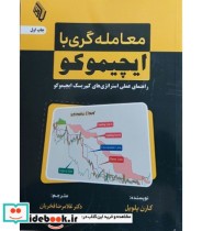 قیمت و خرید کتاب معامله گری با ایچیموکو | ایده بوک