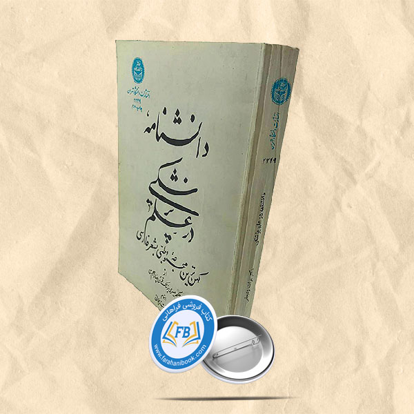 دانشنامه در علم پزشکی