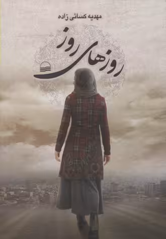 روزهای روز(کویر) *$$