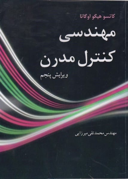 مهندسی کنترل مدرن ویرایش پنجم - کتاب‌فروشی کوچه کتاب