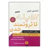 کتاب 52 پله تا ثروتمند شدن اثر ناپلئون هیل انتشارات کتاب پارسه
