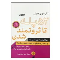 کتاب 52 پله تا ثروتمند شدن اثر ناپلئون هیل انتشارات کتاب پارسه