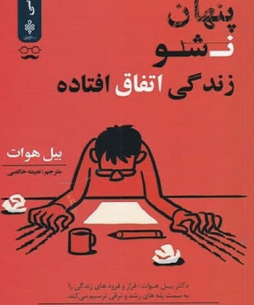 پنهان نشو زندگی اتفاق افتاده
