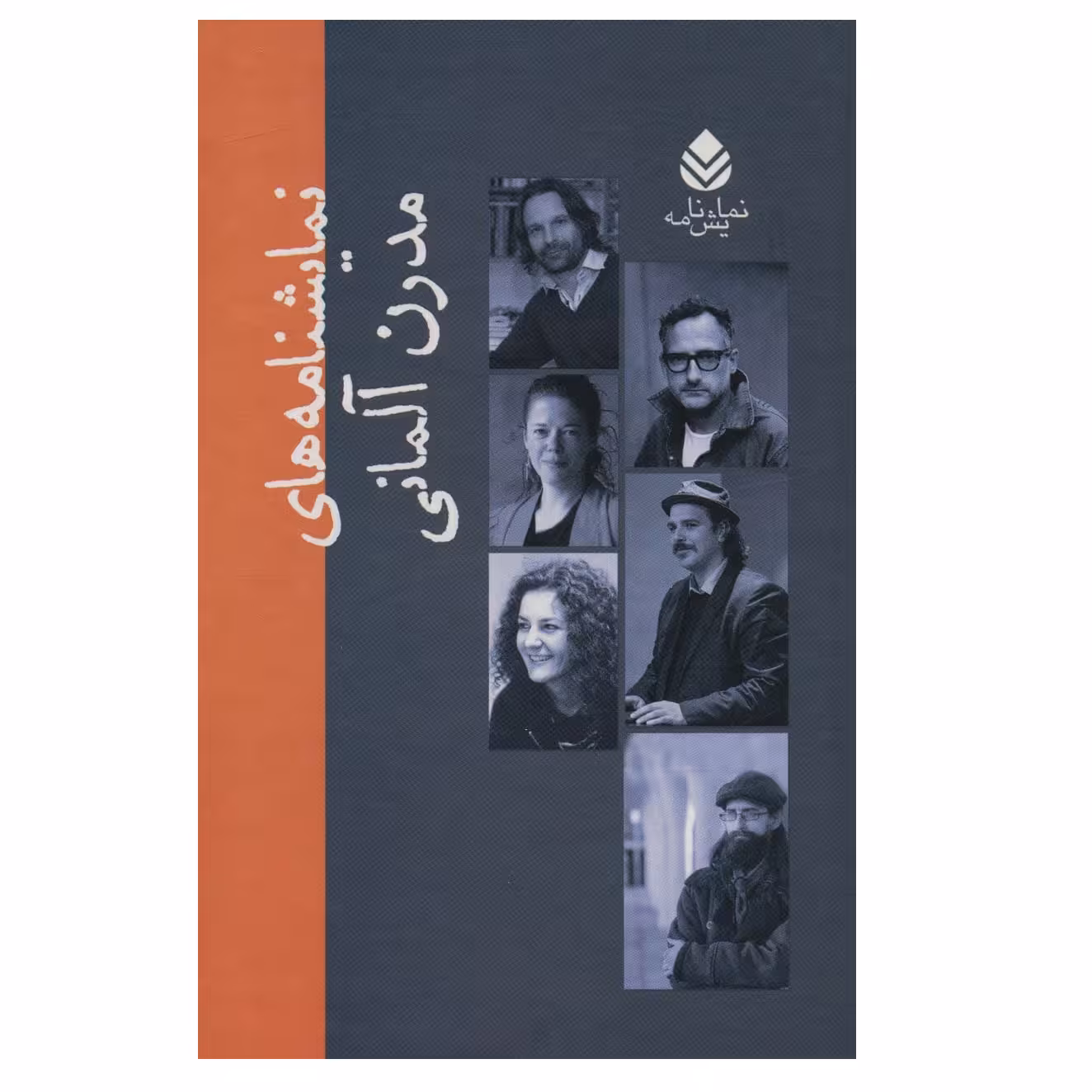 كتاب نمایشنامه های مدرن آلمانی اثر جمعی از نويسندگان نشر قطره
