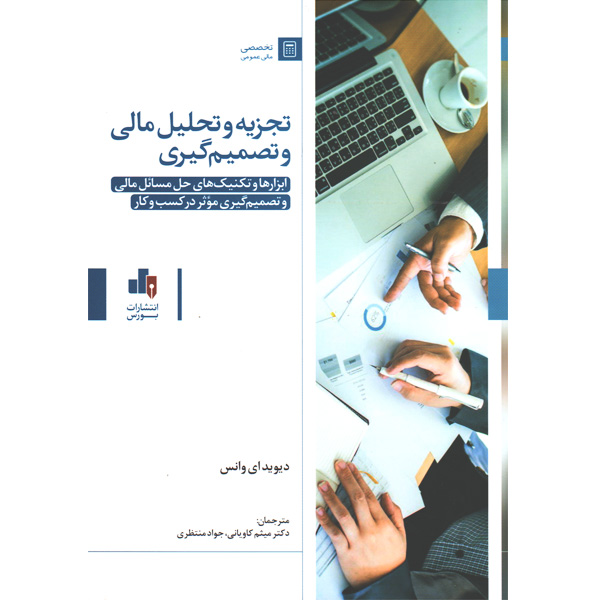 کتاب تجزیه و تحلیل مالی و تصمیم گیری اثر دیوید ای وانس