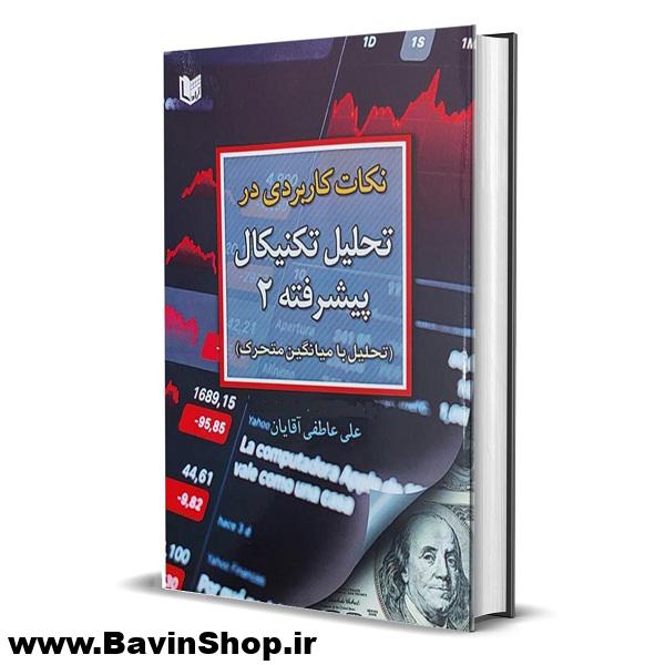 نکات کاربردی در تحلیل تکنیکال پیشرفته 2: تحلیل با میانگین متحرک