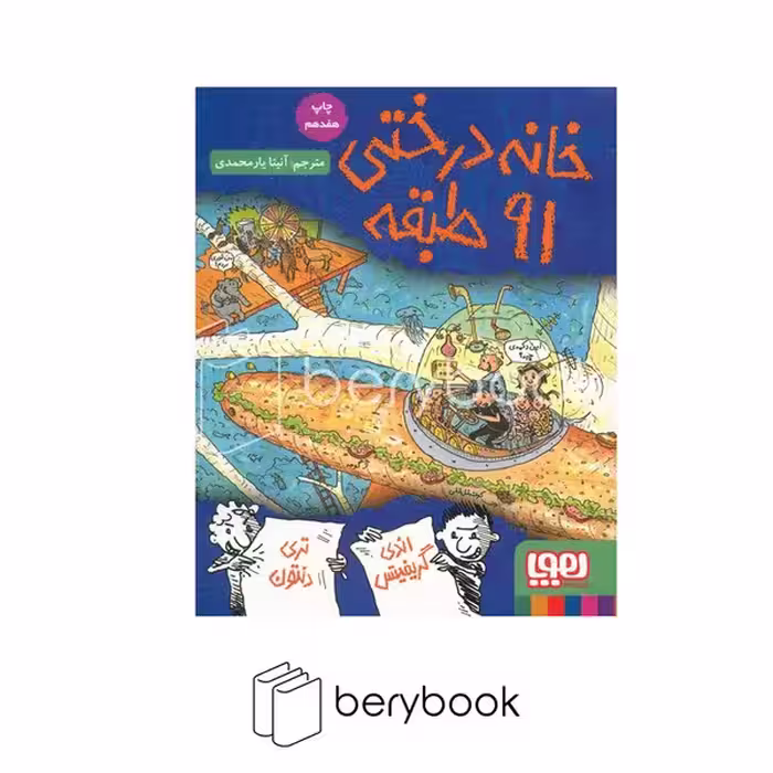 هوپا / خانه درختی 91 طبقه