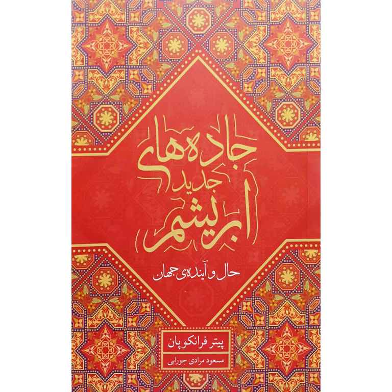 جاده های جدید ابریشم (حال و آینده ی جهان)