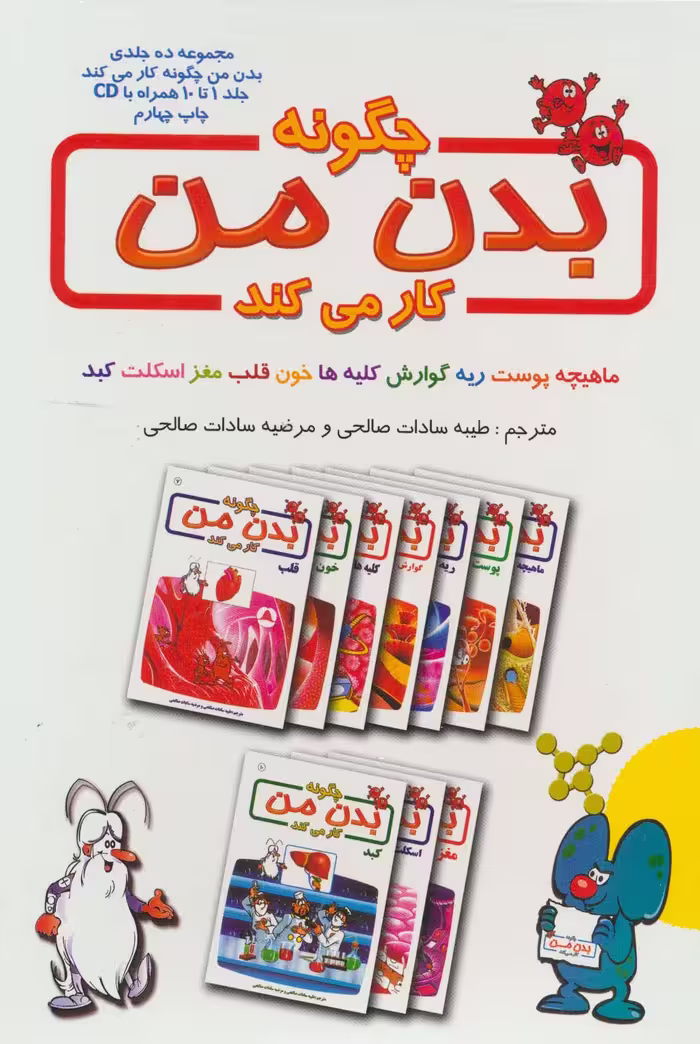 مجموعه ی چگونه بدن من کار می کند (جلد1تا10)،همراه با دی وی دی (گلاسه،باقاب) - ناشربوک | خرید آنلاین کتاب