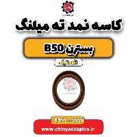 کاسه نمد ته میلنگ بسترن b50 اتوماتیک