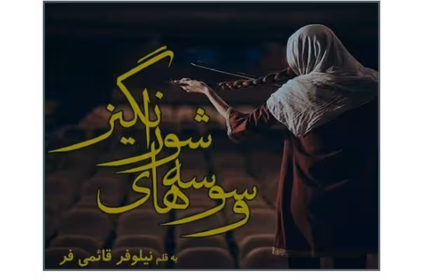 رمان وسوسه های شورانگیز اثر نیلوفر قائمی فر به صورت فایل PDF /عاشقانه - کتابخانه مجازی واتیکان