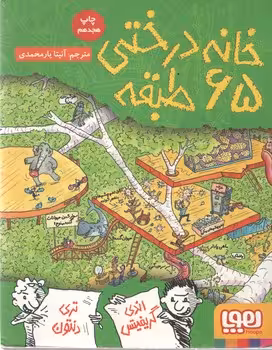 خرید کتاب خانه‌درختی 65طبقه (داستان‌های خانه‌درختی 5؛ ) — کتابسرای طه