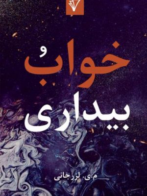 خواب و بیداری