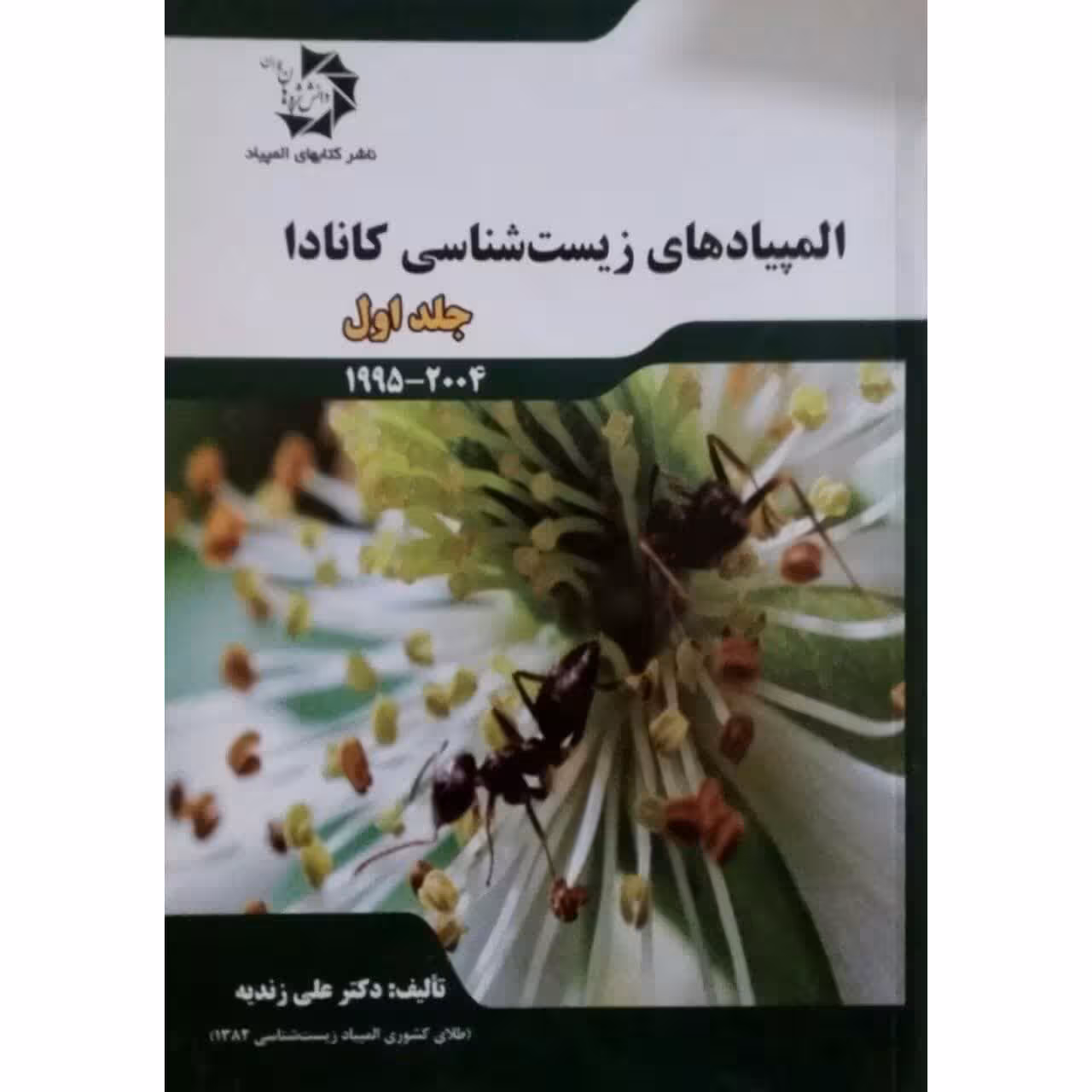 کتاب المپیاد های زیست شناسی اثر دکتر علی زندیه انتشارات دانش پژوهان جوان جلد 1