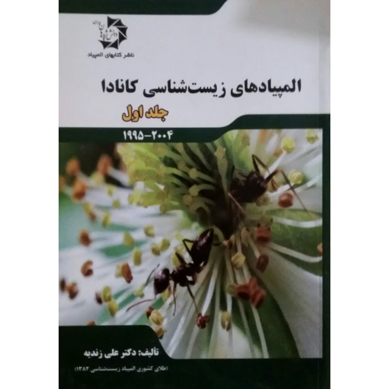 کتاب المپیاد های زیست شناسی اثر دکتر علی زندیه انتشارات دانش پژوهان جوان جلد 1