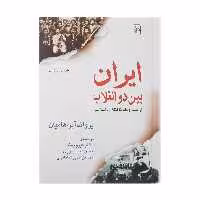 کتاب ایران بین دو انقلاب اثر یرواند آبراهامیان نشر مرکز
