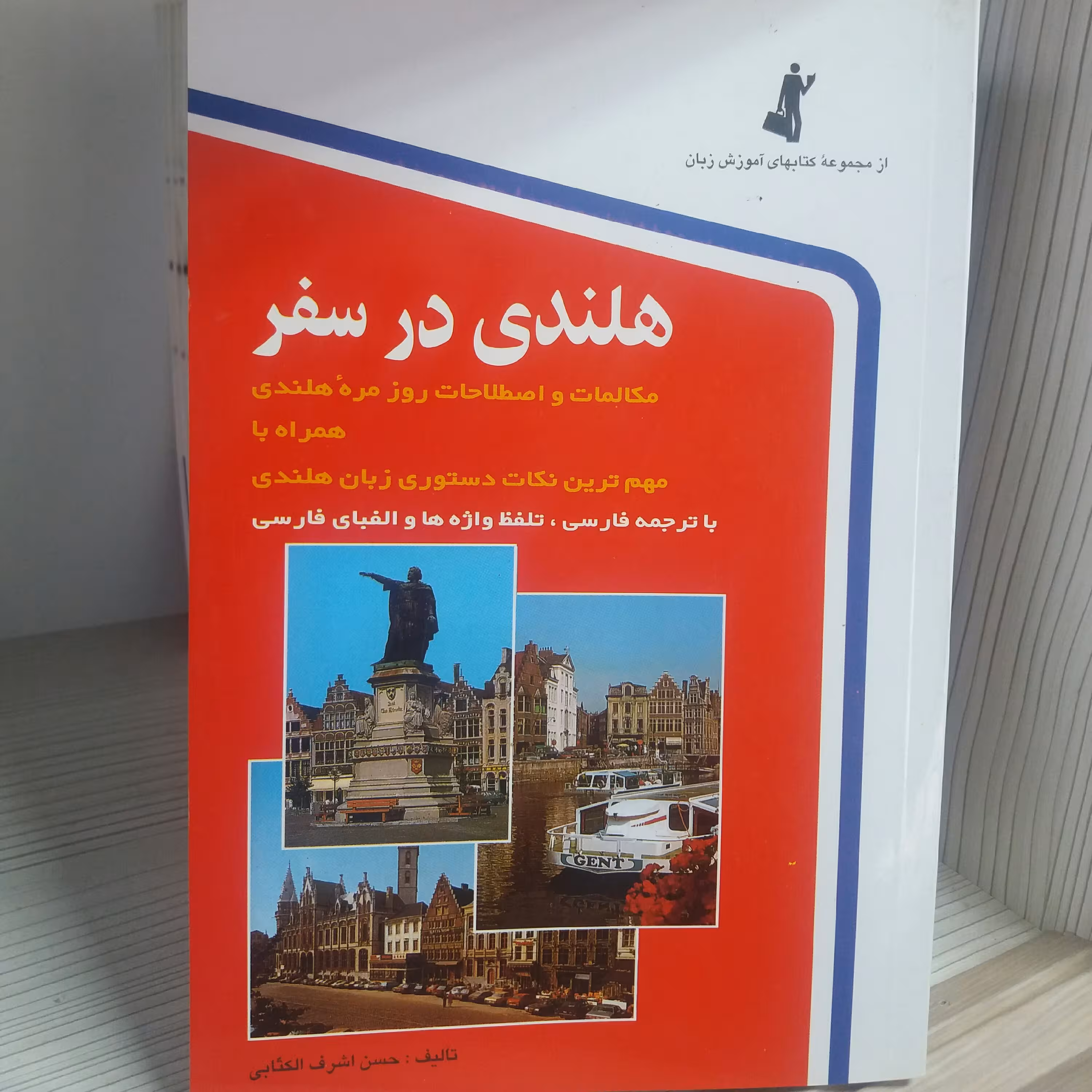 کتاب هلندی در سفر 