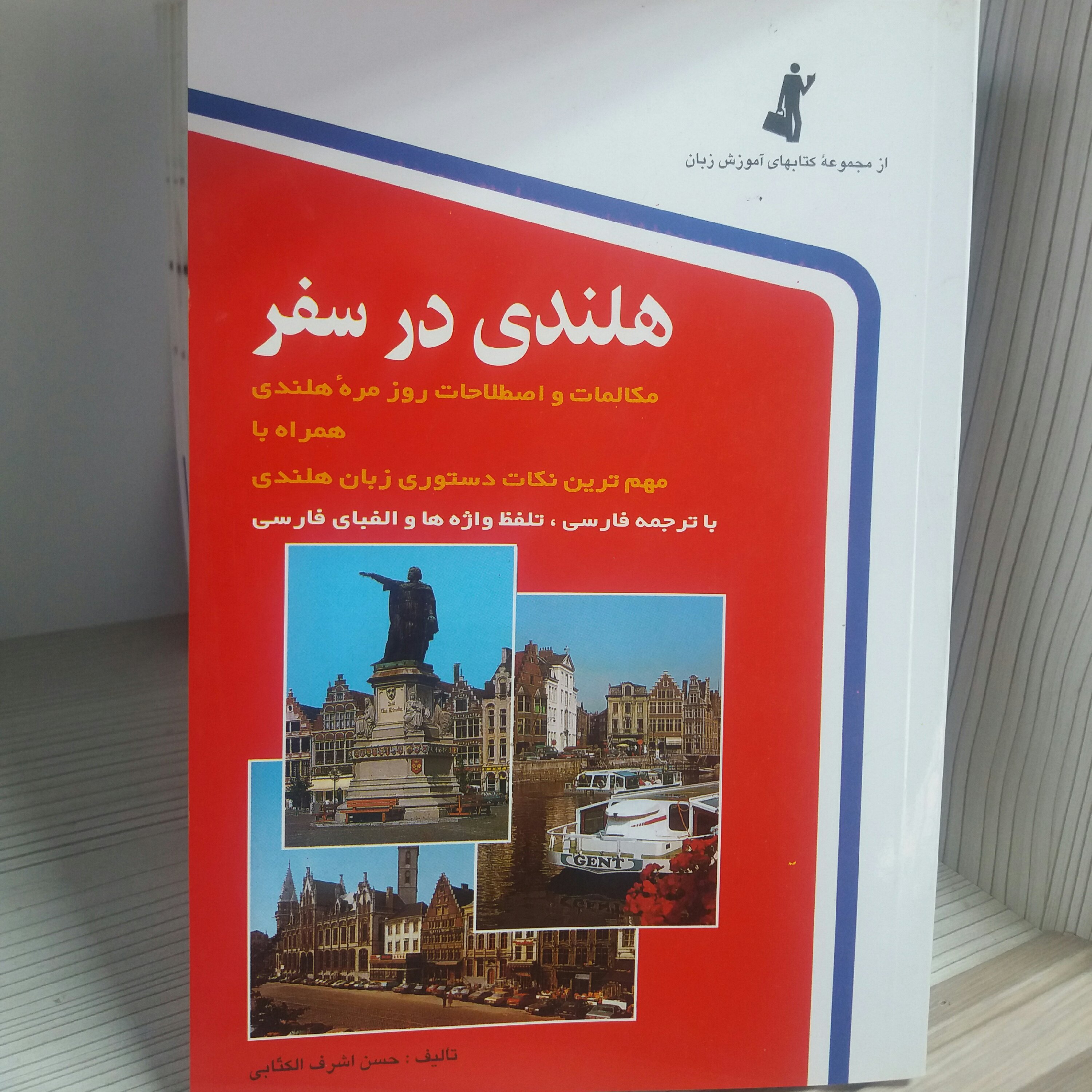 کتاب هلندی در سفر