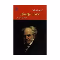 کتاب درمان شوپنهاور اثر اروین دی یالوم انتشارات جامی