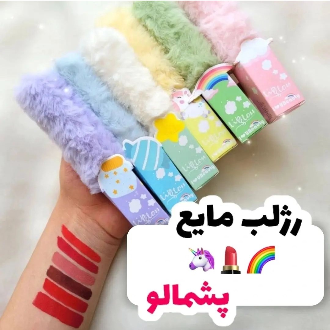 رژ لب مایع پشمالو یونیکورن