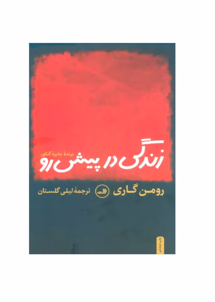 کتاب زندگی در پیش رو