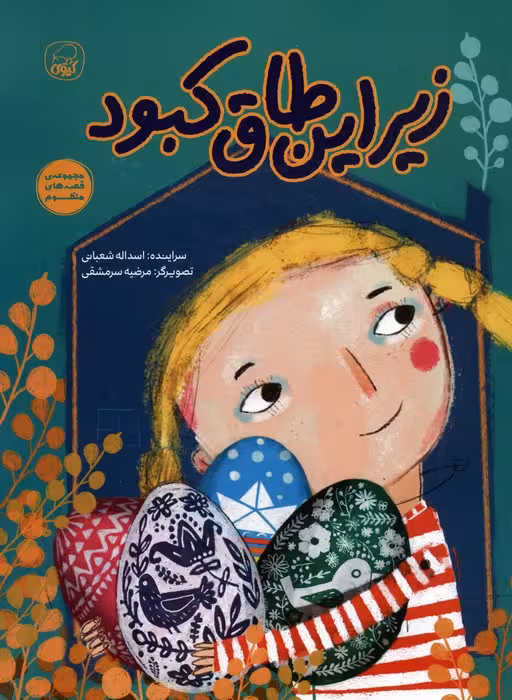 زیر این طاق کبود (قصه های منظوم) - ناشربوک | خرید آنلاین کتاب