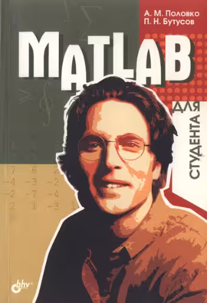خرید و دانلود نسخه کامل کتاب MATLAB для студента