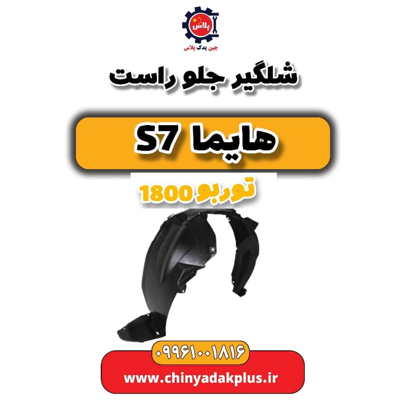 شلگیر جلو راست هایما s7 توربو 1800