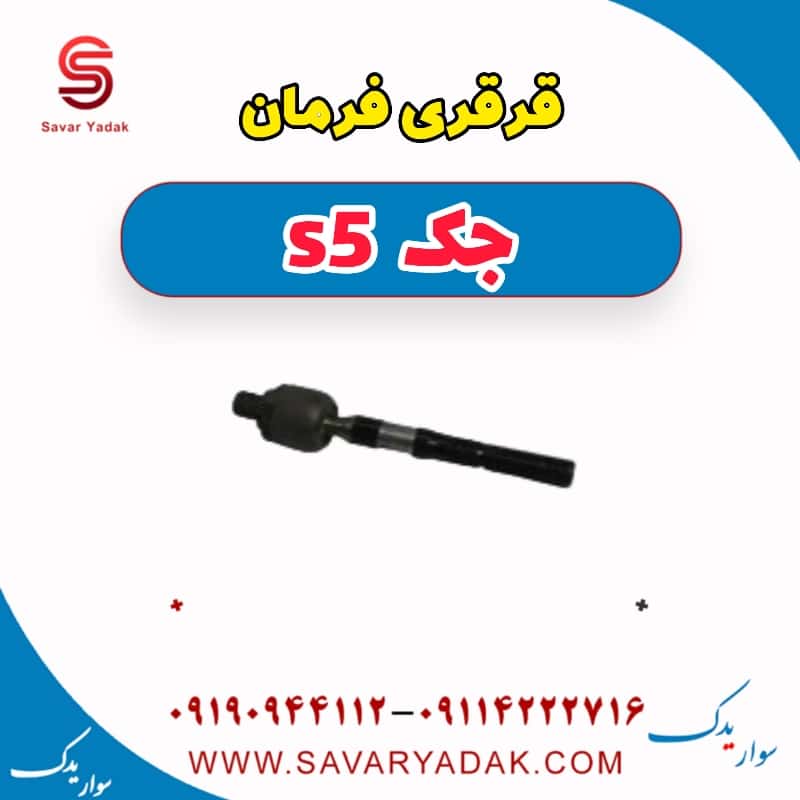 قرقری فرمان جک s5