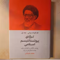 کتاب تراژدی پروتستانیسم اسلامی اثر محمد قوچانی نشر سرایی