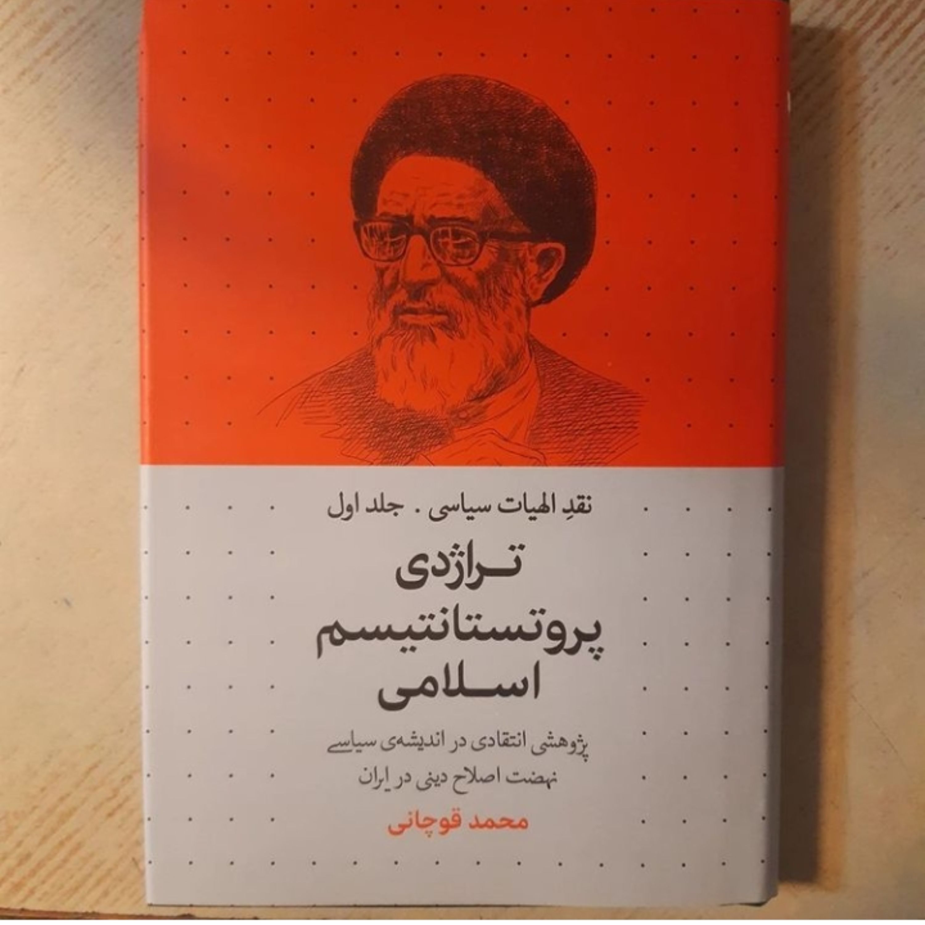 کتاب تراژدی پروتستانیسم اسلامی اثر محمد قوچانی نشر سرایی