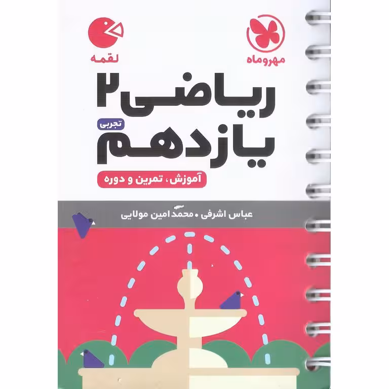 ریاضی یازدهم تجربی (لقمه) مهروماه