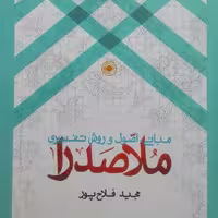 مبانی اصول و روش تفسیری ملاصدرا مجید فلاح پور انتشارات حکمت