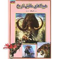 هیولاهای ما قبل تاریخ - فروشگاه کتاب اشراق