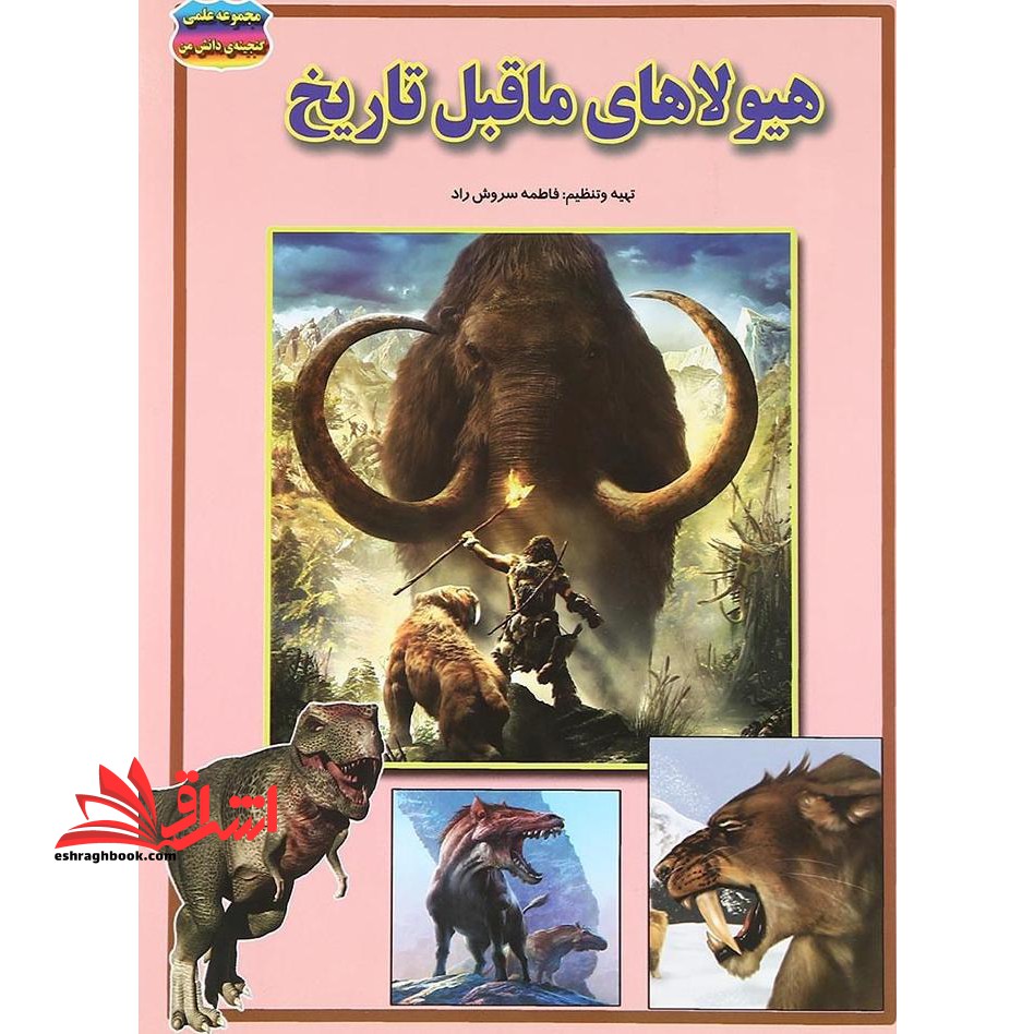 هیولاهای ما قبل تاریخ - فروشگاه کتاب اشراق
