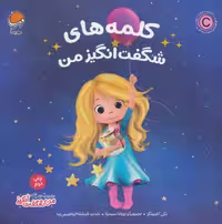 کلمه های شگفت انگیز من (من شگفت انگیز) - کتاب‌فروشی کوچه کتاب