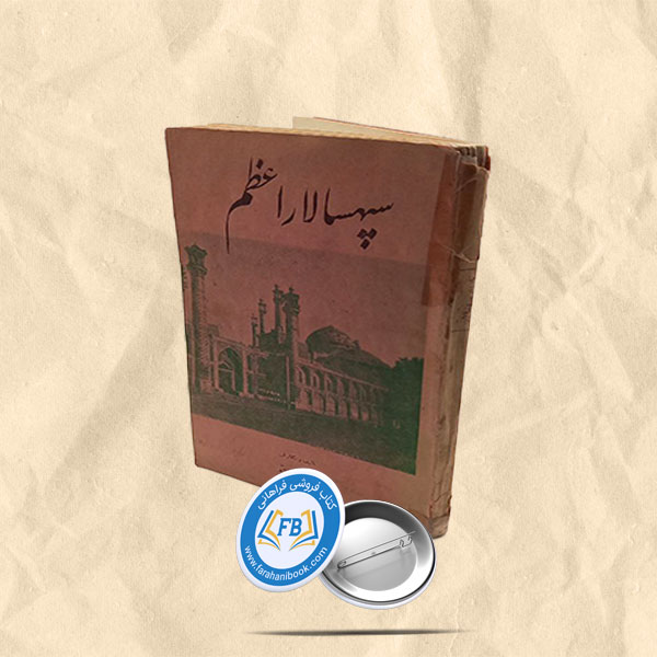 سپهسالاراعظم