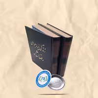 زندگی پرماجرا رضا شاه دو جلدی
