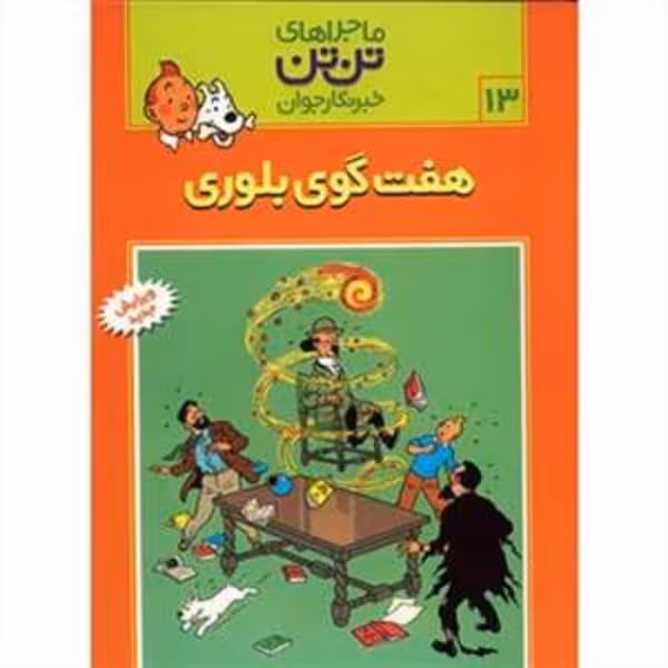 تن تن 13 (هفت گوی بلوری) (قدیانی) - کتاب‌فروشی کوچه کتاب