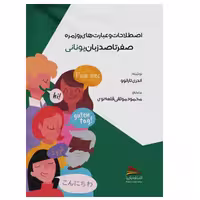 کتاب اصطلاحات و عبارت های روزمره؛ صفر تا صد زبان یونانی اثر آندری تارانوو انتشارات پادینا