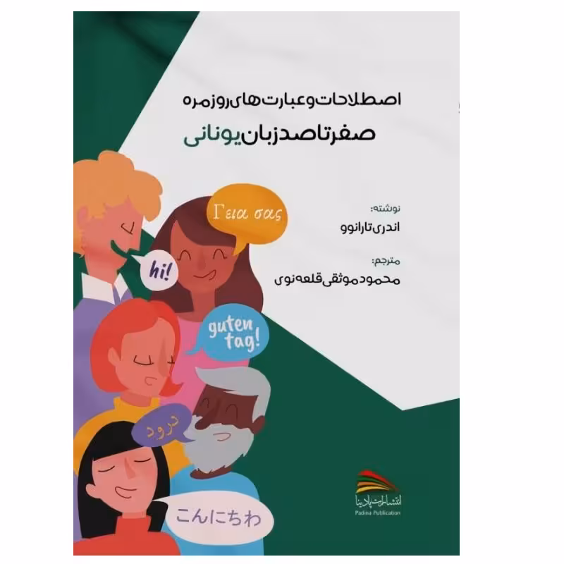 کتاب اصطلاحات و عبارت های روزمره؛ صفر تا صد زبان یونانی اثر آندری تارانوو انتشارات پادینا