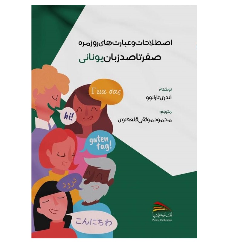 کتاب اصطلاحات و عبارت های روزمره؛ صفر تا صد زبان یونانی اثر آندری تارانوو انتشارات پادینا