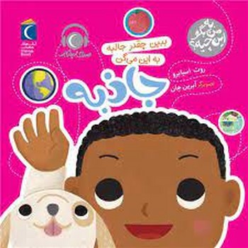 ببین چقدر جالبه به این میگن جاذبه/به من بگو این چیه؟ | مرکز فرهنگی آبی