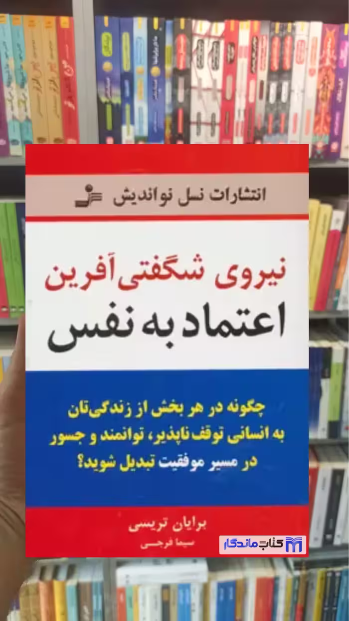 نیروی شگفتی آفرین اعتماد به نفس برایان تریسی نسل نواندیش - بانک کتاب ماندگار-قیمت-خرید-کتاب-کمک-درسی-کنکور-دانشگاهی