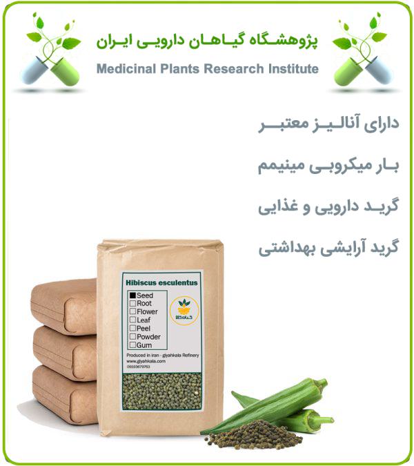 بذر بامیه خشک فله