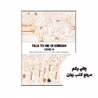 کتاب Talk To Me In Korean 6 نویسنده by Talk To Me In Korean(TTMIK)