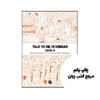 کتاب Talk To Me In Korean 6 نویسنده by Talk To Me In Korean(TTMIK)