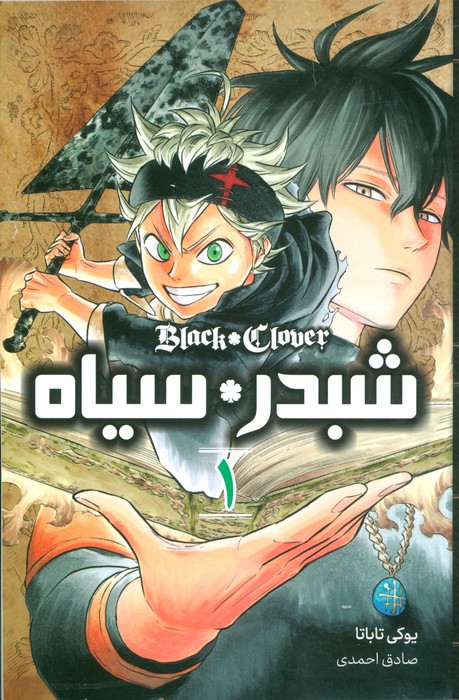 مانگا فارسی شبدر سیاه 1 (BLACK CLOVER)،(کمیک استریپ) - ناشربوک | خرید آنلاین کتاب